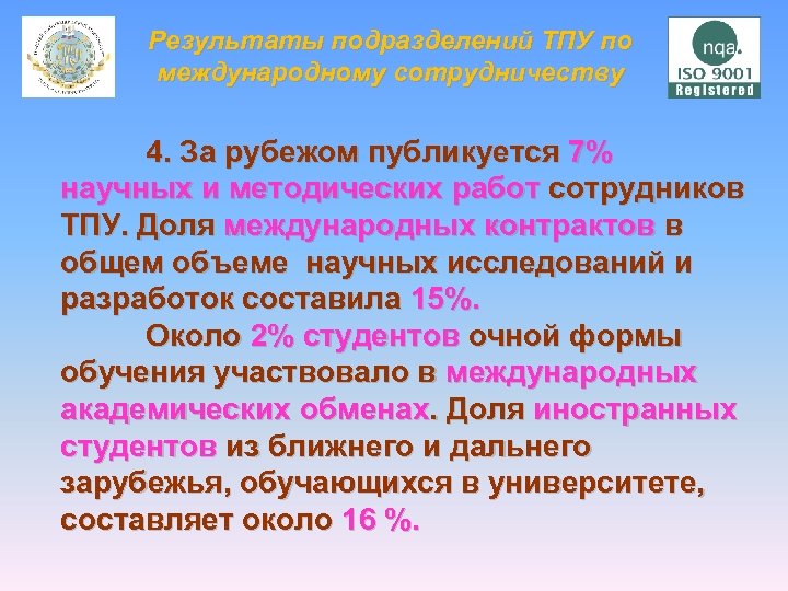 Результаты подразделений ТПУ по международному сотрудничеству 4. За рубежом публикуется 7% научных и методических