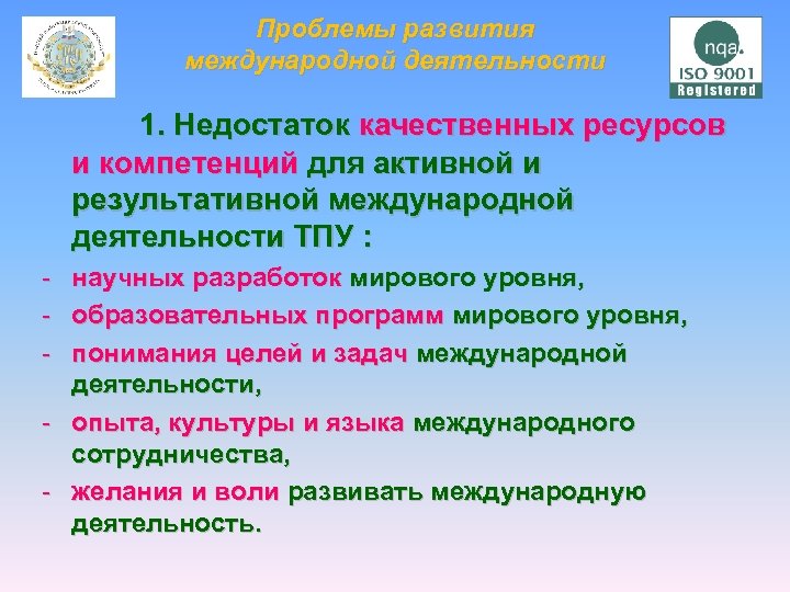 Проблемы развития международной деятельности 1. Недостаток качественных ресурсов и компетенций для активной и результативной