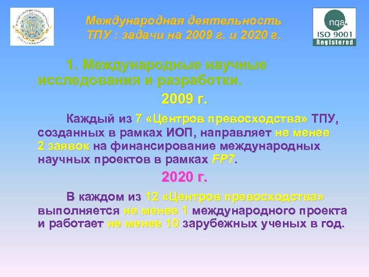 Международная деятельность ТПУ : задачи на 2009 г. и 2020 г. 1. Международные научные