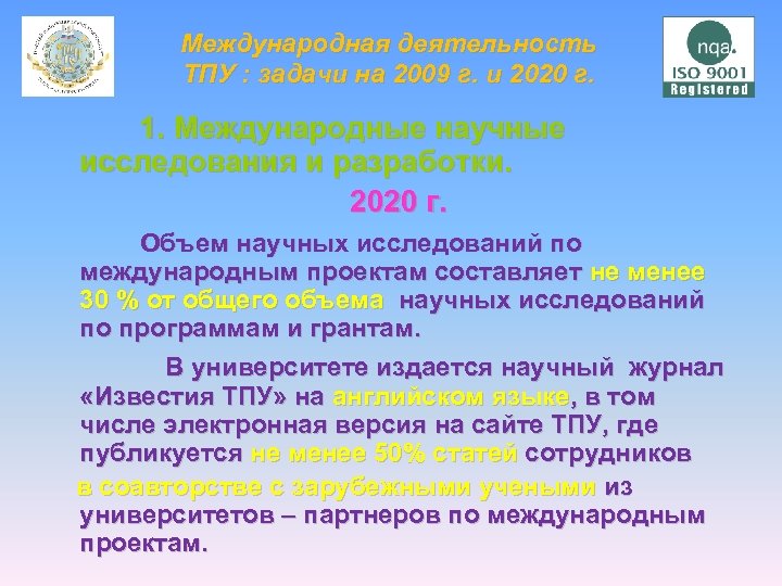 Международная деятельность ТПУ : задачи на 2009 г. и 2020 г. 1. Международные научные