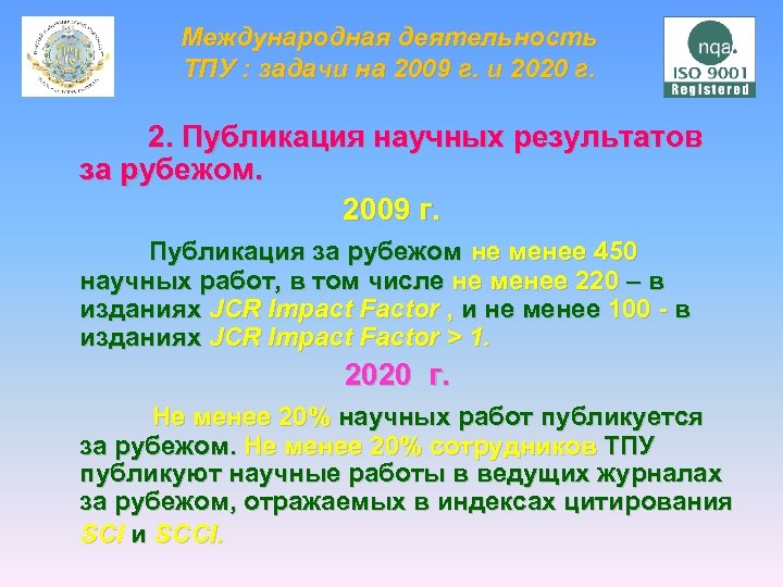 Международная деятельность ТПУ : задачи на 2009 г. и 2020 г. 2. Публикация научных