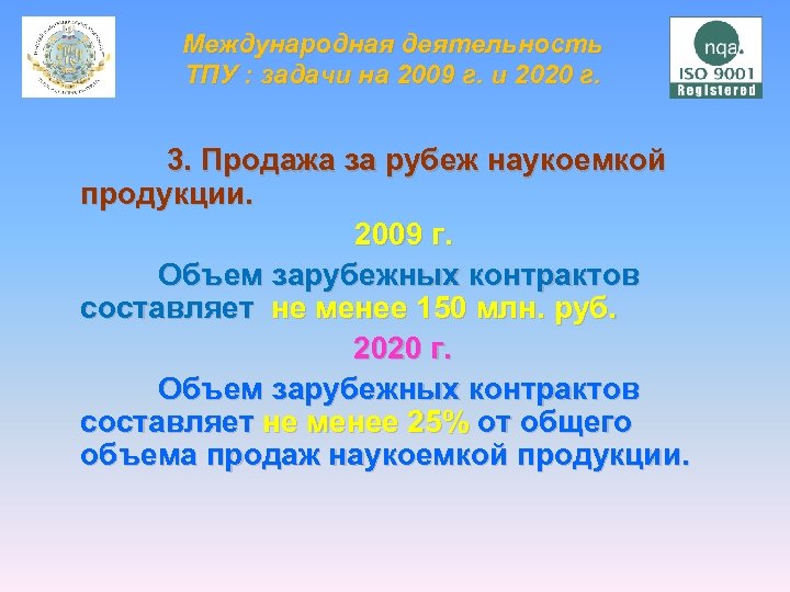 Международная деятельность ТПУ : задачи на 2009 г. и 2020 г. 3. Продажа за