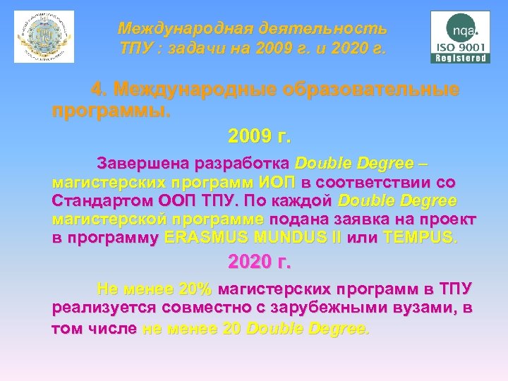Международная деятельность ТПУ : задачи на 2009 г. и 2020 г. 4. Международные образовательные