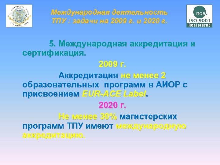 Международная деятельность ТПУ : задачи на 2009 г. и 2020 г. 5. Международная аккредитация
