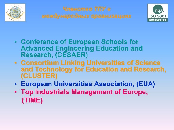 Членство ТПУ в международных организациях • Conference of European Schools for Advanced Engineering Education