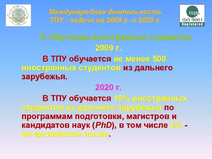 Международная деятельность ТПУ : задачи на 2009 г. и 2020 г. 6. Обучение иностранных