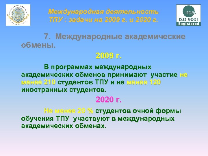 Международная деятельность ТПУ : задачи на 2009 г. и 2020 г. 7. Международные академические
