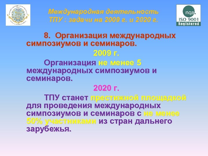 Международная деятельность ТПУ : задачи на 2009 г. и 2020 г. 8. Организация международных