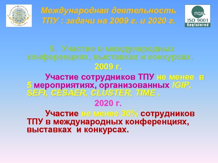 Международная деятельность ТПУ : задачи на 2009 г. и 2020 г. 9. Участие в