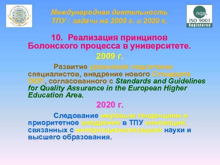 Международная деятельность ТПУ : задачи на 2009 г. и 2020 г. 10. Реализация принципов