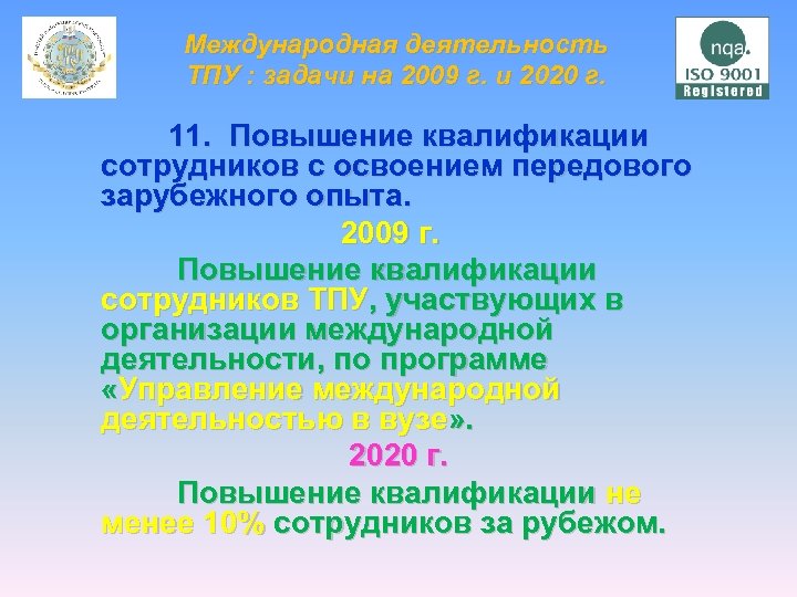 Международная деятельность ТПУ : задачи на 2009 г. и 2020 г. 11. Повышение квалификации