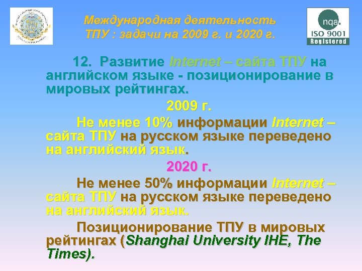Международная деятельность ТПУ : задачи на 2009 г. и 2020 г. 12. Развитие Internet