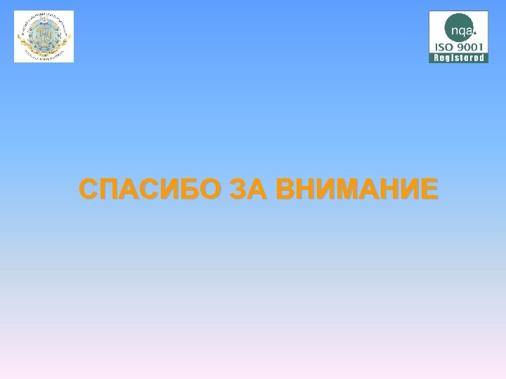  СПАСИБО ЗА ВНИМАНИЕ 