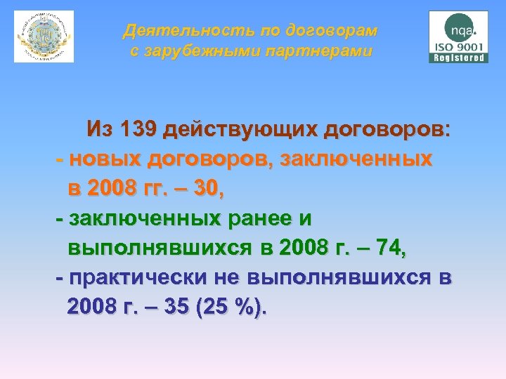 Деятельность по договорам с зарубежными партнерами Из 139 действующих договоров: - новых договоров, заключенных