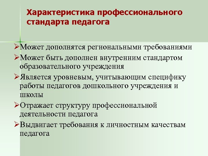 Характеристика профессионального стандарта педагога ØМожет дополнятся региональными требованиями ØМожет быть дополнен внутренним стандартом образовательного