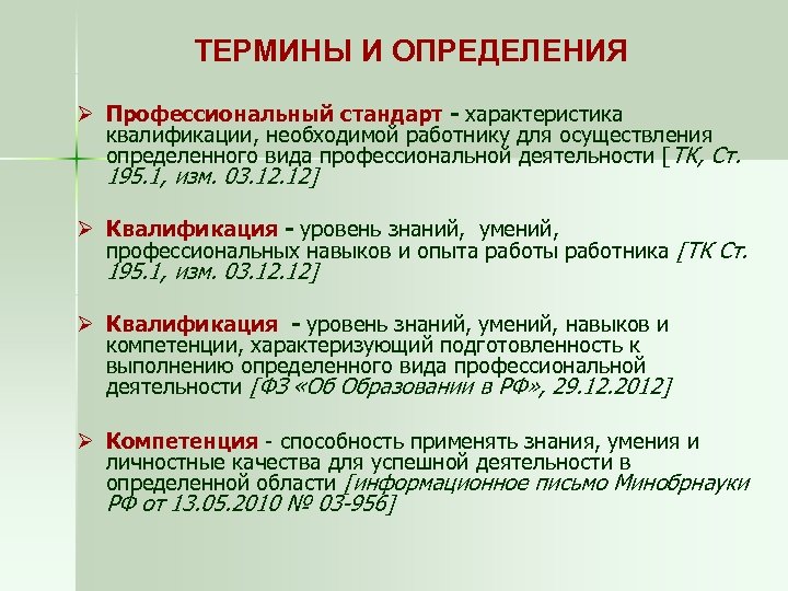 ТЕРМИНЫ И ОПРЕДЕЛЕНИЯ Ø Профессиональный стандарт - характеристика квалификации, необходимой работнику для осуществления определенного