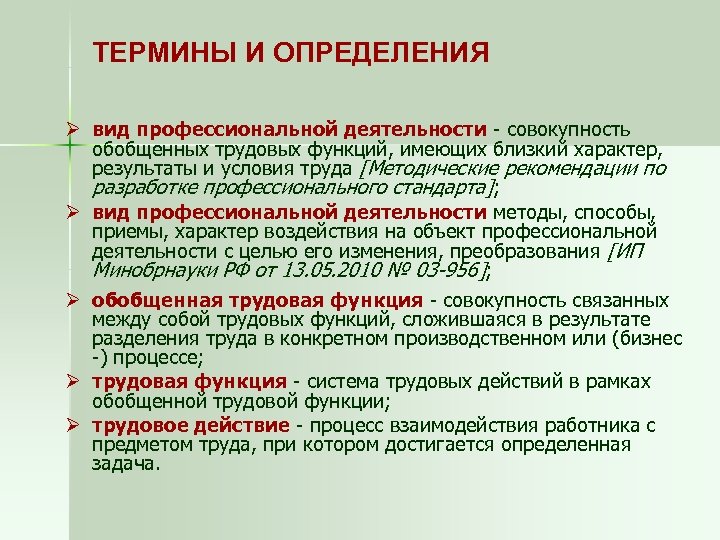 ТЕРМИНЫ И ОПРЕДЕЛЕНИЯ Ø вид профессиональной деятельности - совокупность обобщенных трудовых функций, имеющих близкий