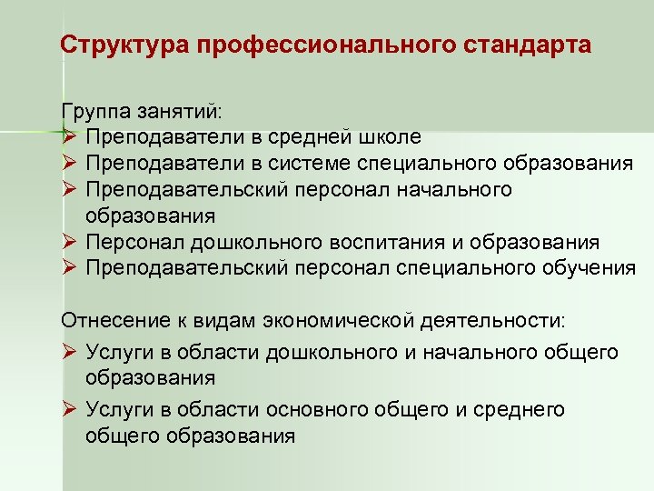 Структура профессионального стандарта Группа занятий: Ø Преподаватели в средней школе Ø Преподаватели в системе