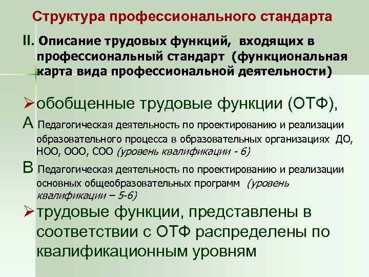 Структура профессионального стандарта II. Описание трудовых функций, входящих в профессиональный стандарт (функциональная карта вида