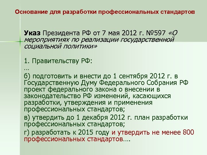 Основание для разработки профессиональных стандартов Указ Президента РФ от 7 мая 2012 г. №
