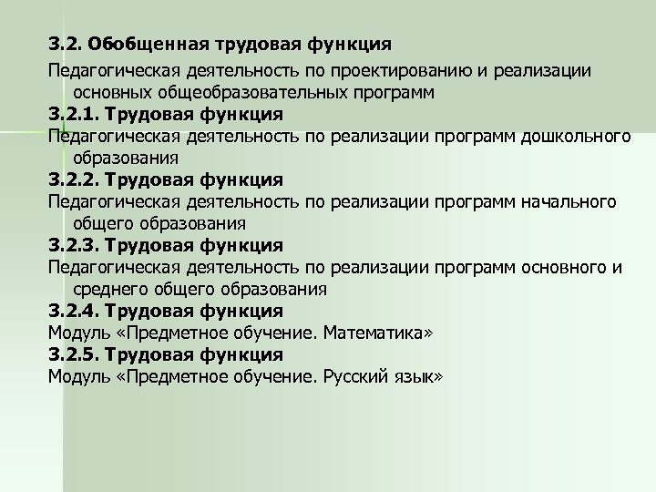 3. 2. Обобщенная трудовая функция Педагогическая деятельность по проектированию и реализации основных общеобразовательных программ