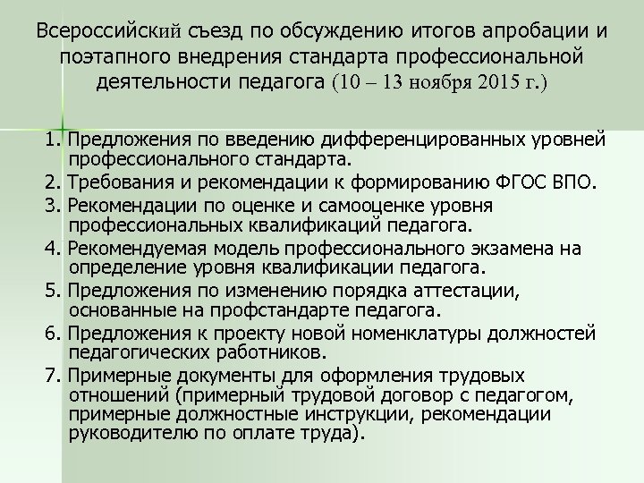 Всероссийский съезд по обсуждению итогов апробации и поэтапного внедрения стандарта профессиональной деятельности педагога (10