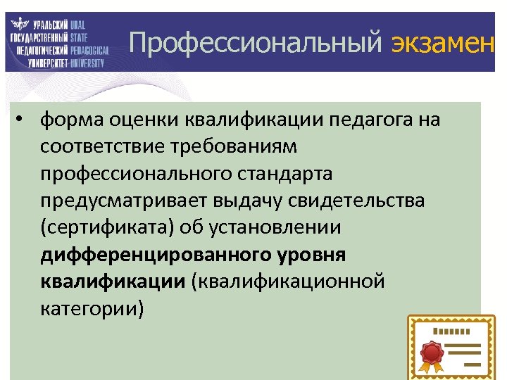 Профессиональный экзамен • форма оценки квалификации педагога на соответствие требованиям профессионального стандарта предусматривает выдачу
