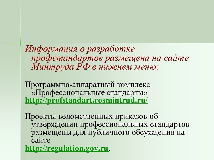 Информация о разработке профстандартов размещена на сайте Минтруда РФ в нижнем меню: Программно-аппаратный комплекс