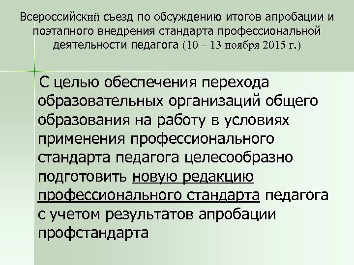 Всероссийский съезд по обсуждению итогов апробации и поэтапного внедрения стандарта профессиональной деятельности педагога (10