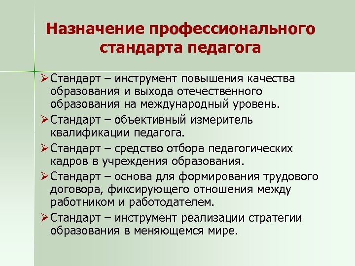Назначение профессионального стандарта педагога Ø Стандарт – инструмент повышения качества образования и выхода отечественного
