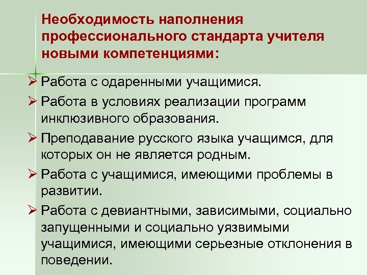 Необходимость наполнения профессионального стандарта учителя новыми компетенциями: Ø Работа с одаренными учащимися. Ø Работа