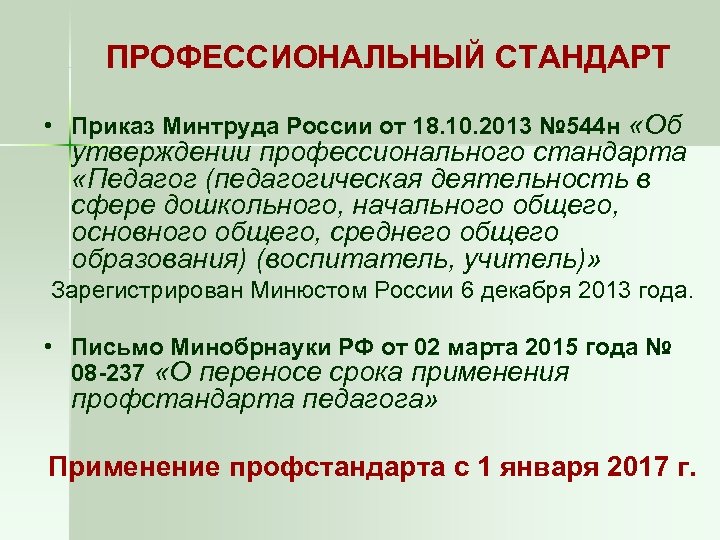 ПРОФЕССИОНАЛЬНЫЙ СТАНДАРТ • Приказ Минтруда России от 18. 10. 2013 № 544 н «Об