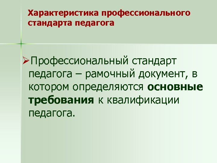 Характеристика профессионального стандарта педагога ØПрофессиональный стандарт педагога – рамочный документ, в котором определяются основные