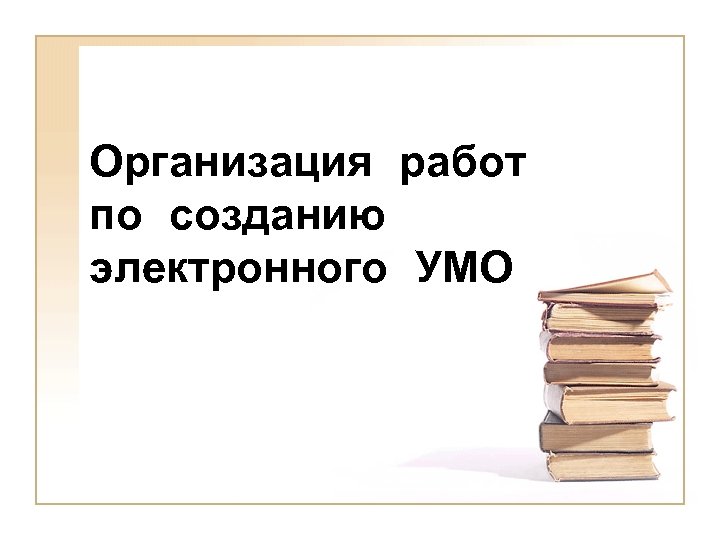 Организация работ по созданию электронного УМО 