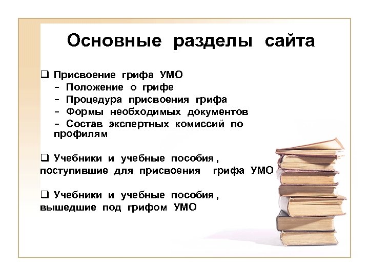 Основные разделы сайта q Присвоение грифа УМО - Положение о грифе - Процедура присвоения