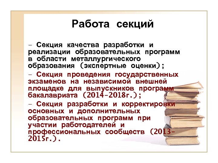 Работа секций – Секция качества разработки и реализации образовательных программ в области металлургического образования