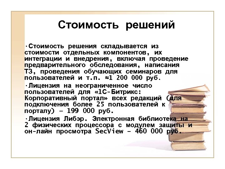 Стоимость решений • Стоимость решения складывается из стоимости отдельных компонентов, их интеграции и внедрения,