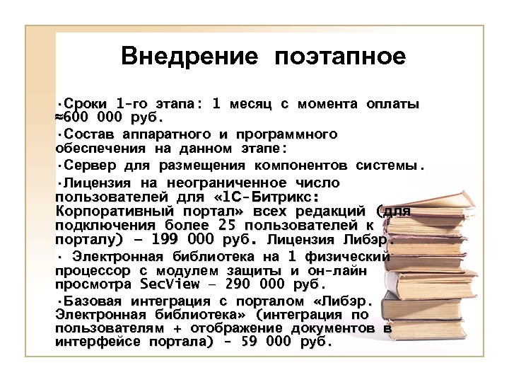 Внедрение поэтапное • Сроки 1 -го этапа: 1 месяц с момента оплаты ≈600 000