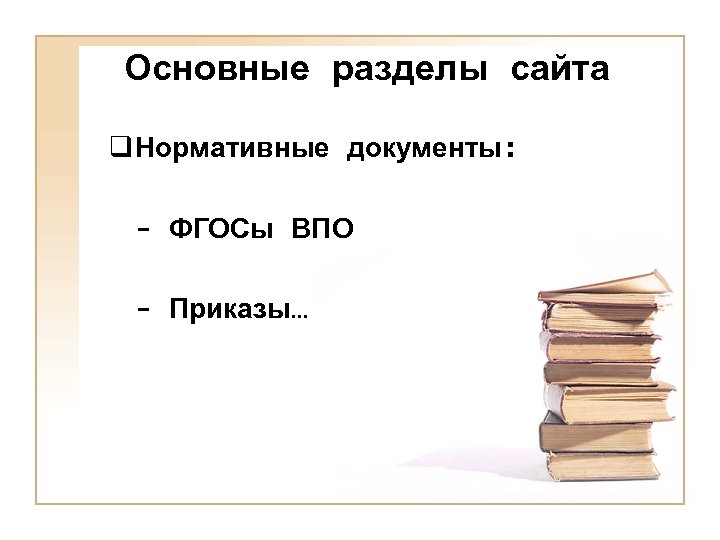 Основные разделы сайта q Нормативные документы: - ФГОСы ВПО - Приказы… 