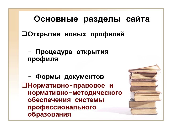 Основные разделы сайта q Открытие новых профилей - Процедура открытия профиля - Формы документов