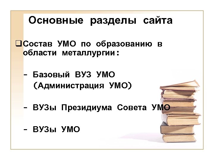 Основные разделы сайта q Состав УМО по образованию в области металлургии: - Базовый ВУЗ