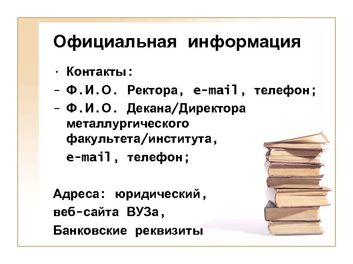 Официальная информация • Контакты: - Ф. И. О. Ректора, e-mail, телефон; - Ф. И.