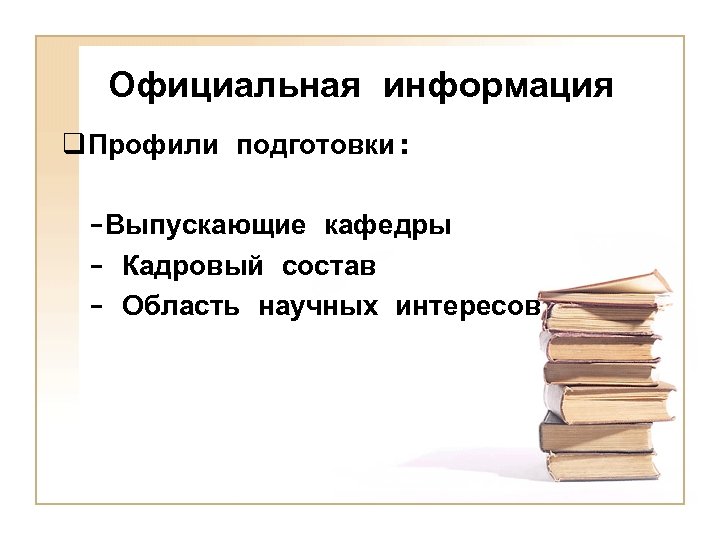 Официальная информация q Профили подготовки: -Выпускающие кафедры - Кадровый состав - Область научных интересов