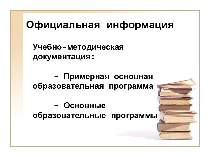 Официальная информация Учебно-методическая документация: - Примерная основная образовательная программа - Основные образовательные программы 