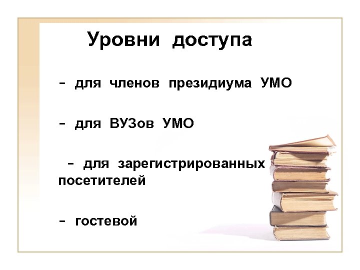 Уровни доступа - для членов президиума УМО - для ВУЗов УМО - для зарегистрированных