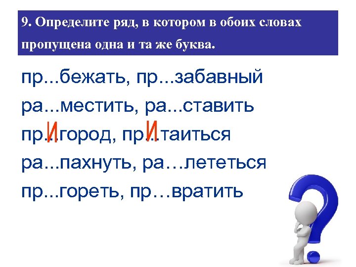 9. Определите ряд, в котором в обоих словах пропущена одна и та же буква.