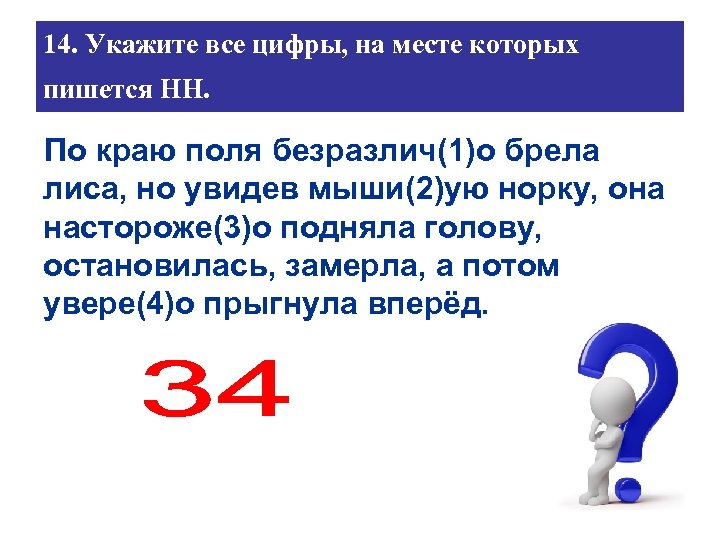 14. Укажите все цифры, на месте которых пишется НН. По краю поля безразлич(1)о брела