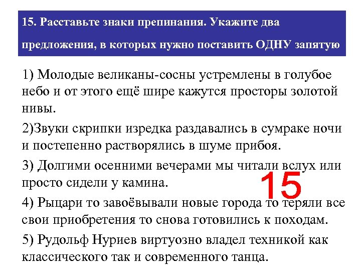 15. Расставьте знаки препинания. Укажите два предложения, в которых нужно поставить ОДНУ запятую 1)