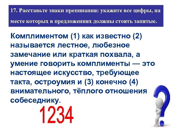 17. Расставьте знаки препинания: укажите все цифры, на месте которых в предложениях должны стоять