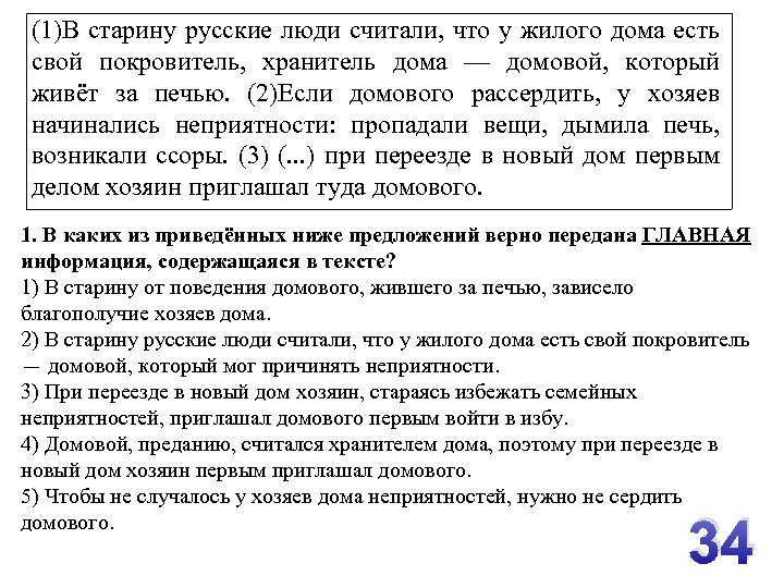 (1)В старину русские люди считали, что у жилого дома есть свой покровитель, хранитель дома